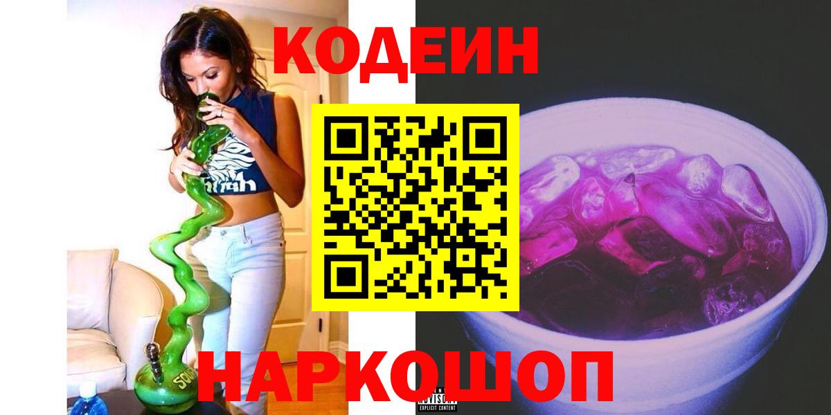 Кодеиновый сироп Lean Purple Drank Щёкино