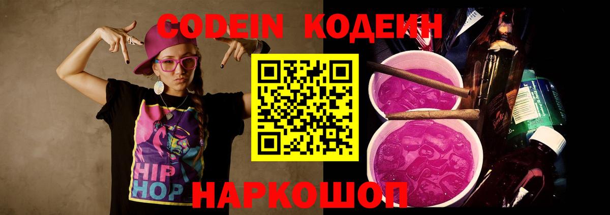 Щёкино  Кодеин Purple Drank  Вход с VPN  Кодеиновый сироп Lean напиток Lean (лин) 